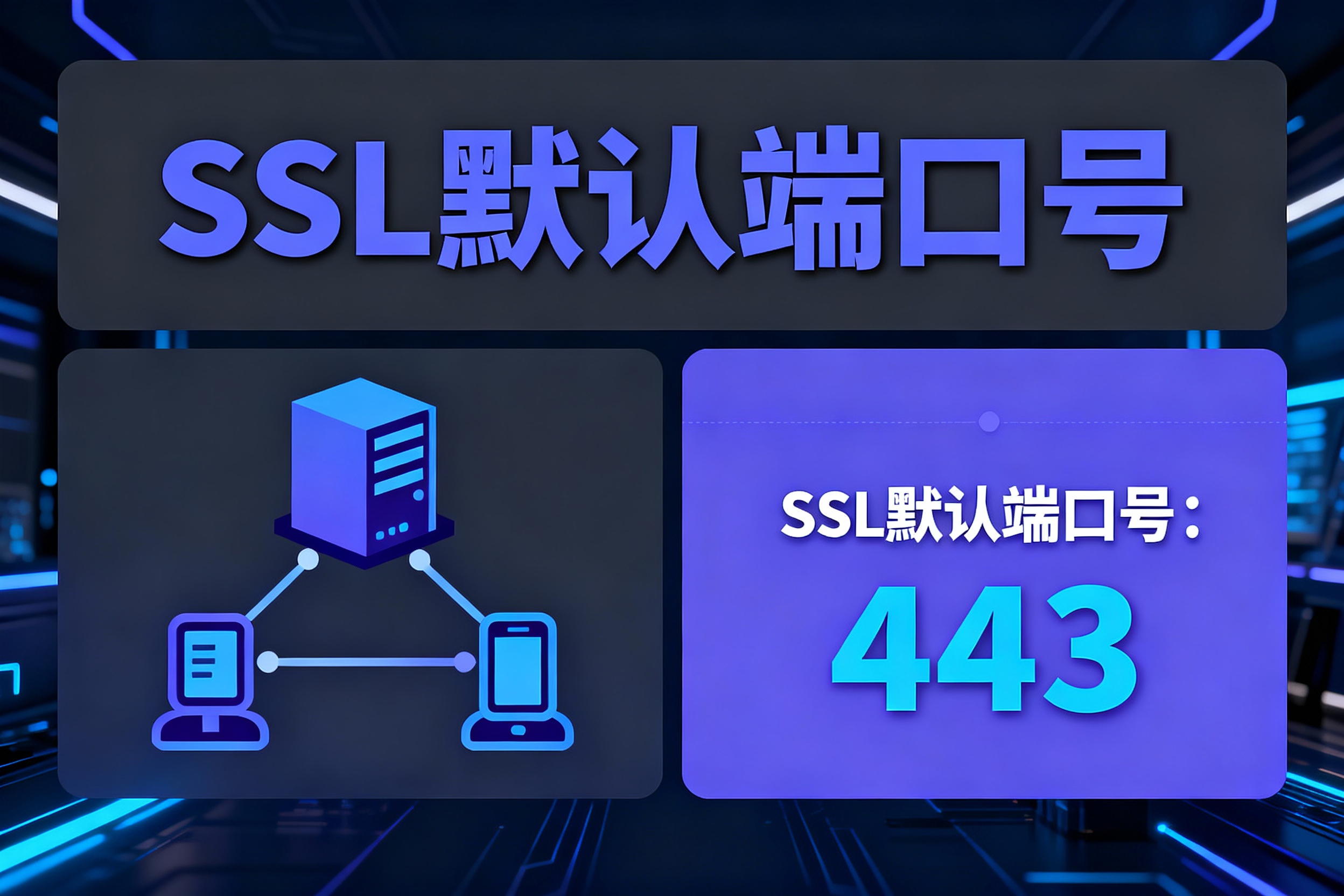 SSL默认端口号是多少？